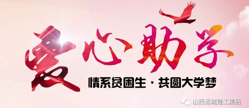 <b>“情系貧困生，共圓大學(xué)夢(mèng)”愛心助學(xué)活動(dòng)</b>