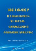 <b>習(xí)近平將主持金磚國家領(lǐng)導(dǎo)人第十四次會晤、全球發(fā)展高層對話會并出席金磚國</b>